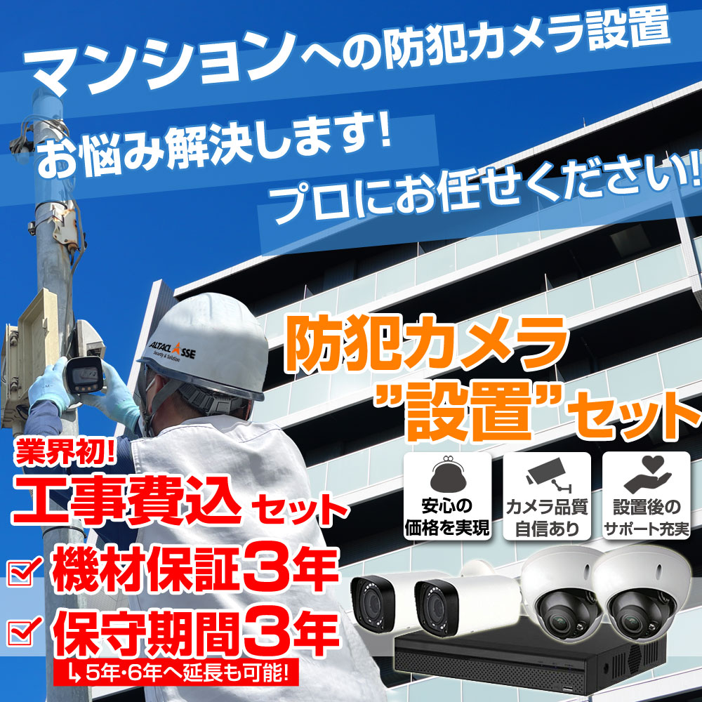 マンション用 業界初 設置工事費込aみ 防犯カメラセット　