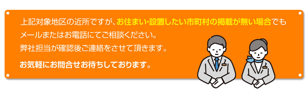 対象の地区に表記が無い場合でも、お気軽にお問い合わせください。