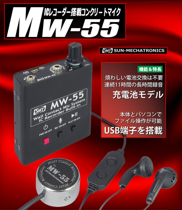 コンクリートマイク MW-55
