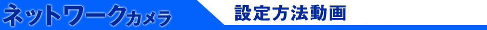 ネットワーク