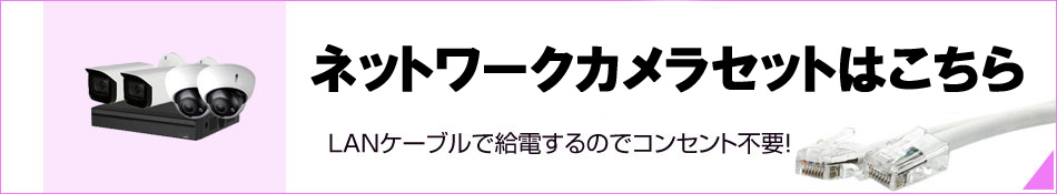 ネットワークカメラセット