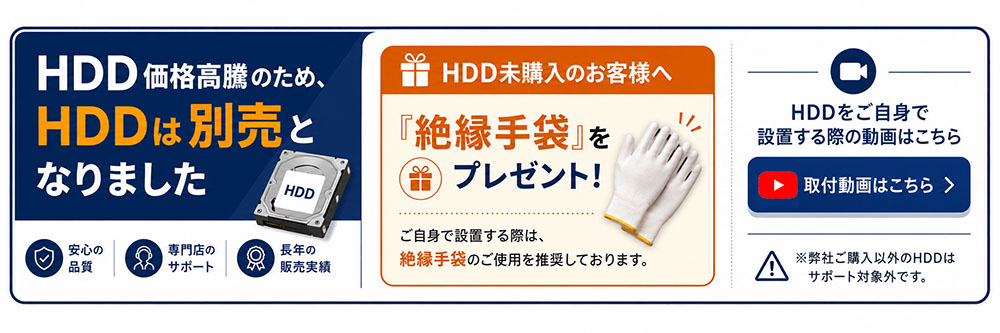 HDD別売案内バナー