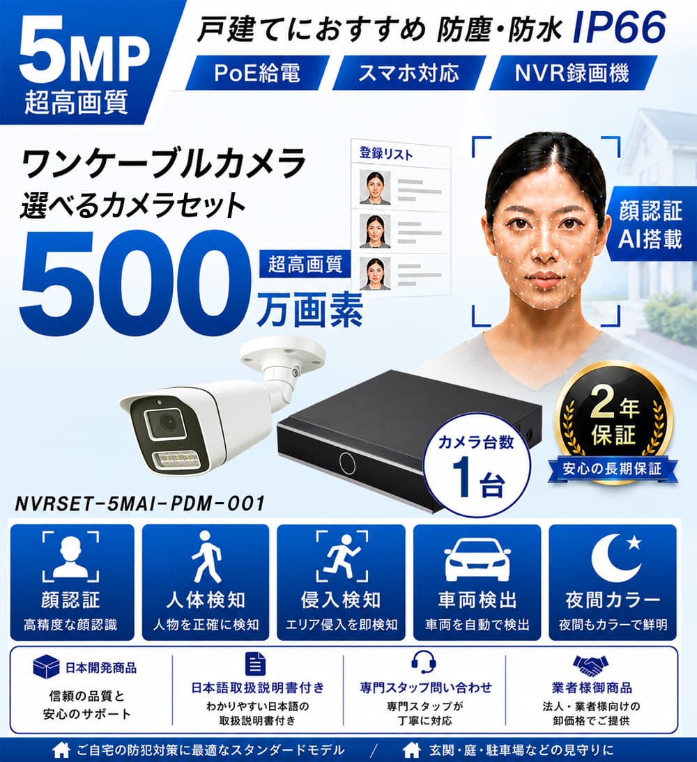 500万画素AI顔認証防犯カメラ1台セット特別価格バナー