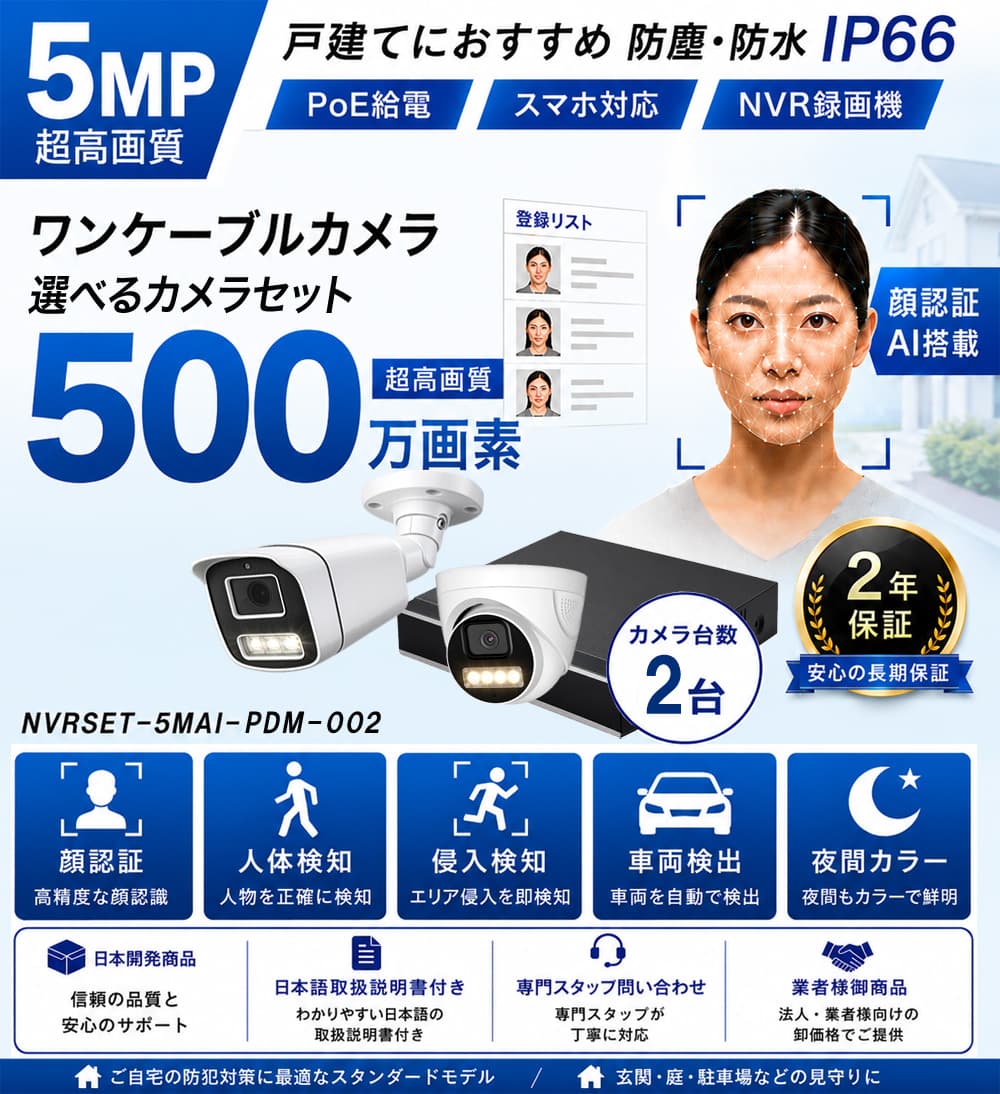 500万画素AI顔認証防犯カメラ2台セット特別価格バナー