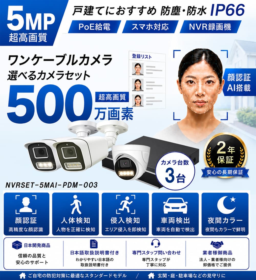 500万画素AI顔認証防犯カメラ3台セット特別価格バナー