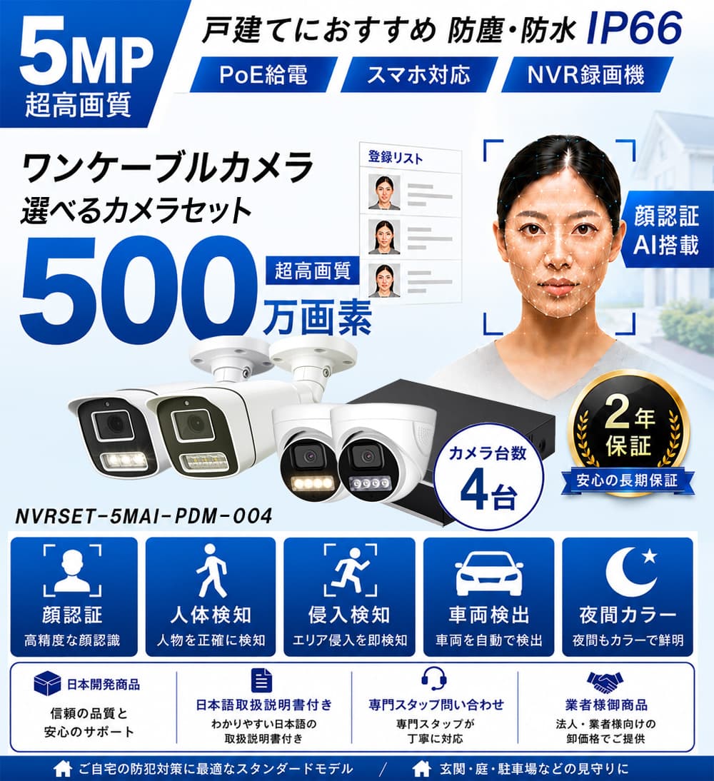 500万画素AI顔認証防犯カメラ4台セット特別価格バナー