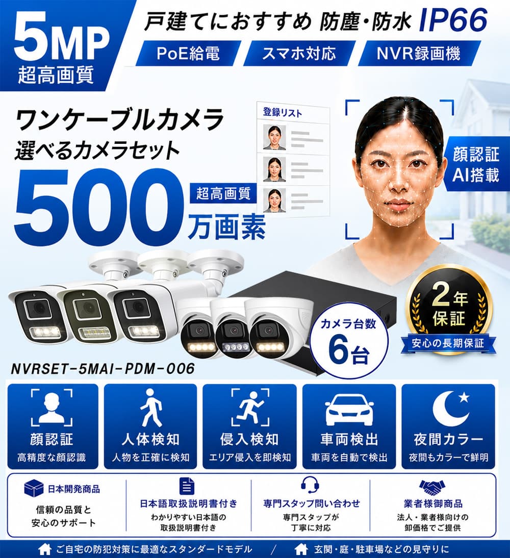 500万画素AI顔認証防犯カメラ6台セット特別価格バナー