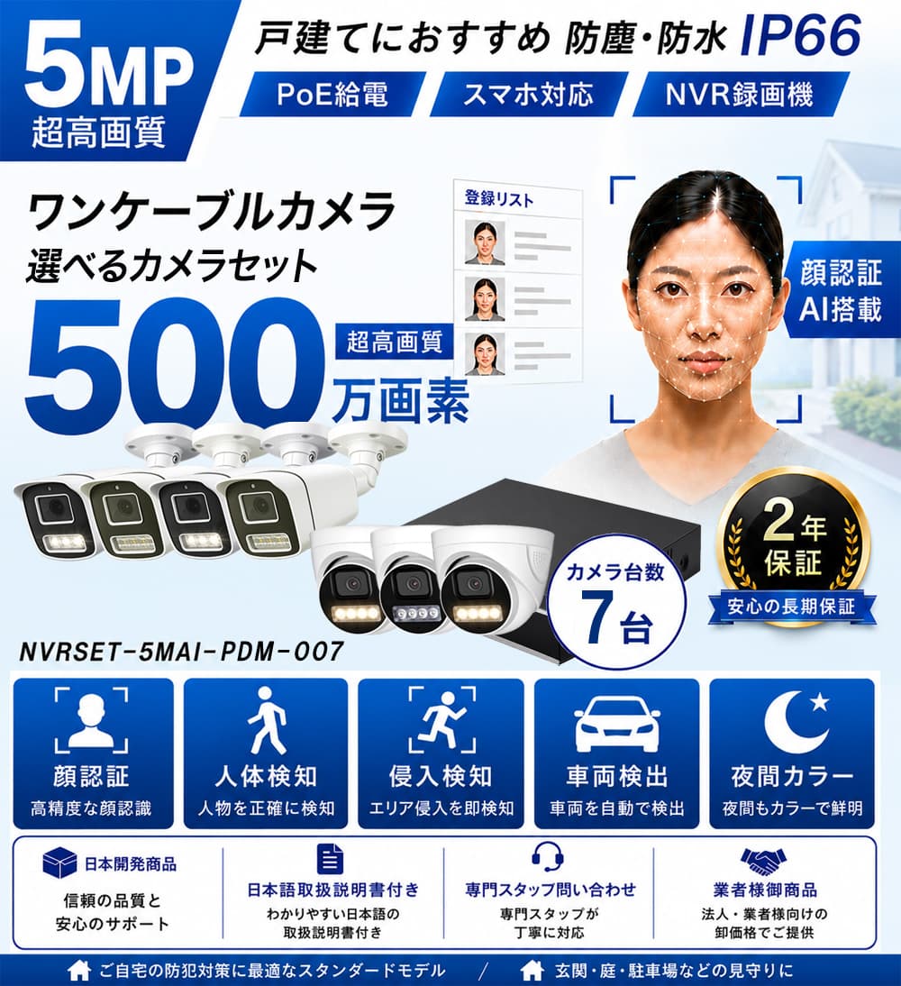 500万画素AI顔認証防犯カメラ6台セット特別価格バナー
