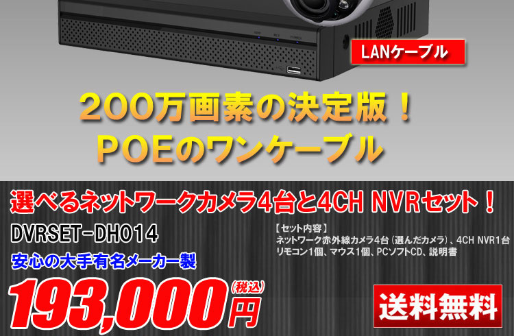 PoE給電対応防犯カメラ 屋外 録画機能付き 防水 逆光補正 ズーム対応 ネットワークカメラ 4台セット 200万画素 POE LANケーブル  スマホ対応 1TB H.265 常時録画 動体検知録画 防犯カメラセット カメラが選べる NVRSET-HD200DH-014
