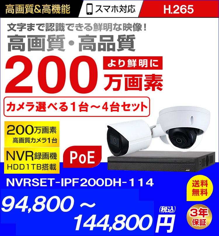 防犯カメラ 家庭用 4chNVR録画機セット IP 243万画素 屋内屋外用高感度カメラ1〜4台 HIKVISION製 HDD1TB込 PoE カメラ電源不要 スマホ監視 赤外線夜間監視 NVR-SET-4CH 送料無料 あす楽