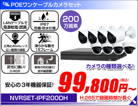 広角 ネットワークカメラ 防犯カメラ 1台～4台セット 200万画素 POE LANケーブル POEネットワークカメラ NVRSET-IPF200DH-114
