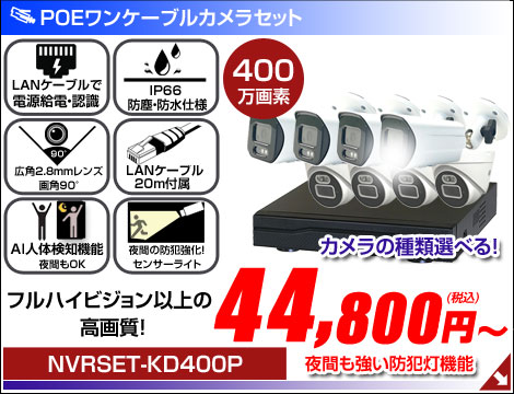 防犯カメラ  AI人体検知 防水 広角 ネットワークカメラ 1台～4台セット 400万画素POEネットワークカメラ NVRSET-KD400P-014