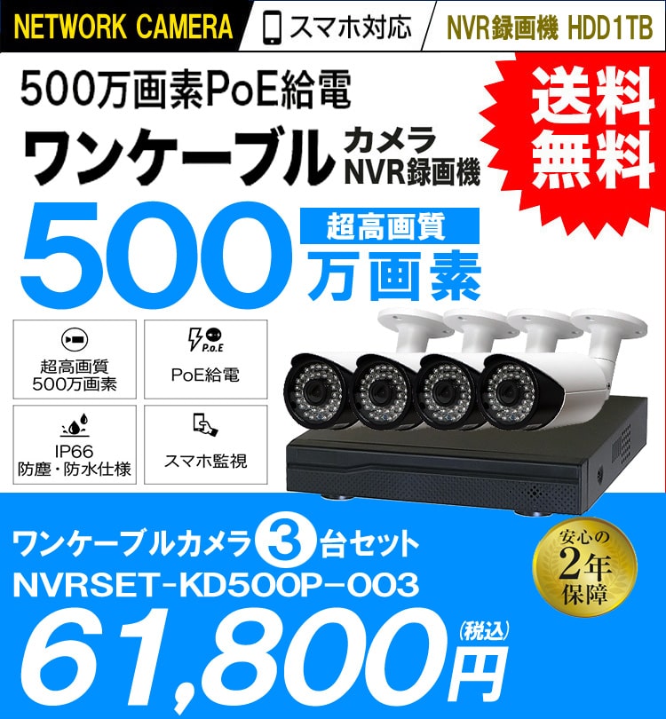 防犯カメラ 屋外 録画機能付き 防水 広角　ネットワークカメラ　3台セット 500万画素 POE LANケーブル　スマホ対応 1TB 常時録画　 動体検知録画　防犯カメラセット カメラが選べる　LANケーブル20ｍ付き NVRSET-KD500P-003