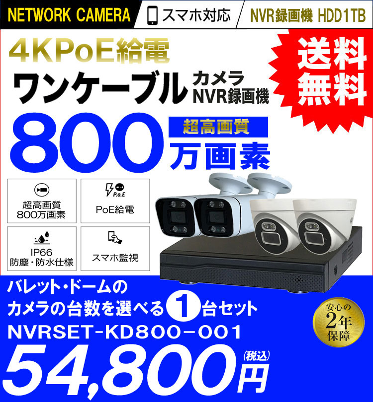 防犯カメラ 屋外 防水 広角 ネットワークカメラ 1台セット 800万画素 POE LANケーブル スマホ対応 1TB 常時録画 動体検知録画  防犯カメラセット LANケーブル20ｍ付き NVRSET-KD800-001 | 防犯カメラ・監視カメラ専門通販店 秋葉原のアルタクラッセ