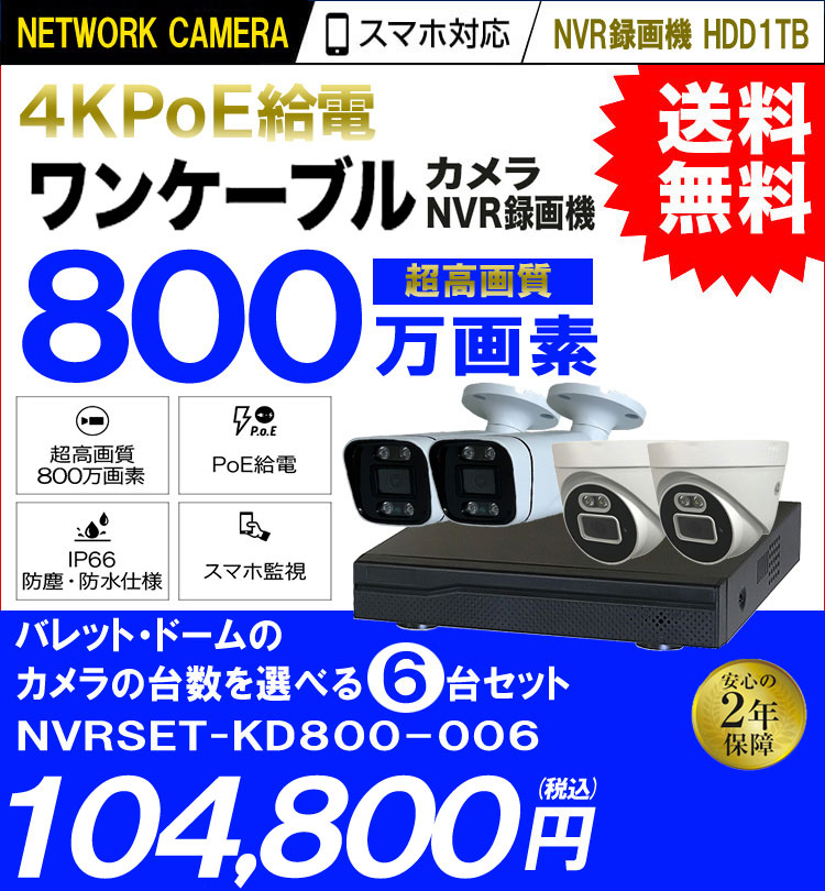 防犯カメラセット 6台カメラ 屋外 IP66防水 【1TB HDD内蔵】