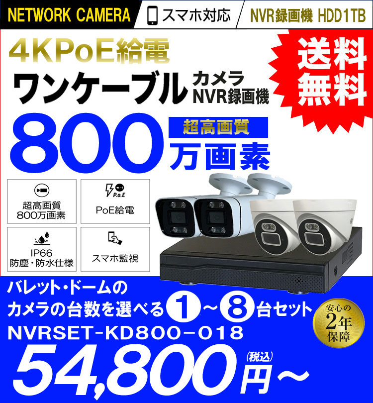 4K 800万画素　高画質　オールインワン 屋外用防犯カメラセット LANケーブル20ｍ付き
PoE ワンケーブル赤外線カメラ1台～8台セット フルHD 1TB搭載 高性能 4ch/8ch NVRレコーダー（録画機） NVRSET-KD800-018