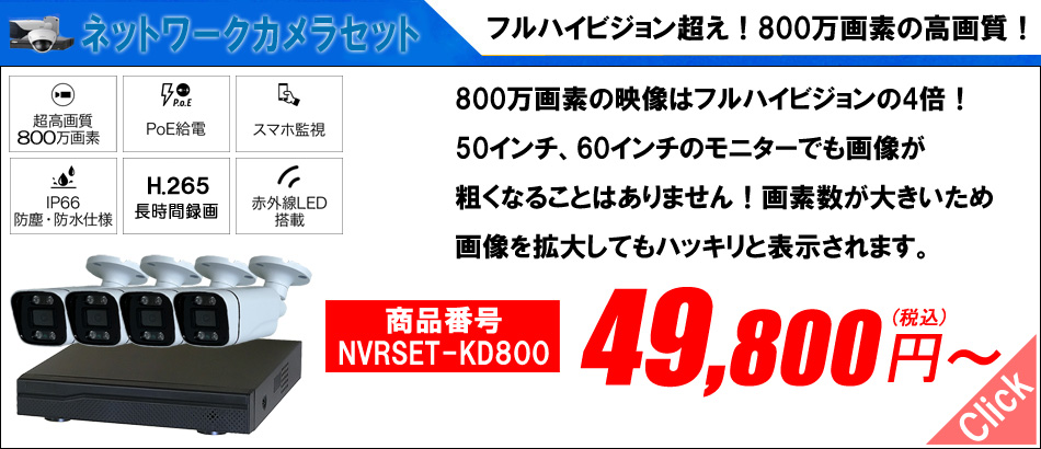 ネットワークIPカメラ複数台＆録画機セット ｜防犯カメラ・監視カメラ 
