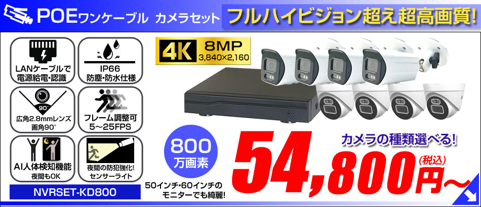 800万画素 LANケーブル POEネットワークカメラ 1台～8台セット LANケーブル20ｍ付き NVRSET-KD800-018