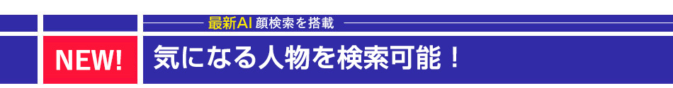 顔検索