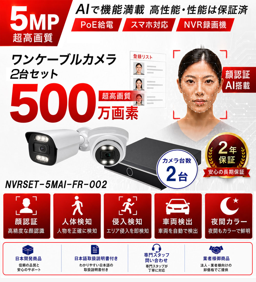 500万画素AI顔認証防犯カメラ2台セット特別価格バナー