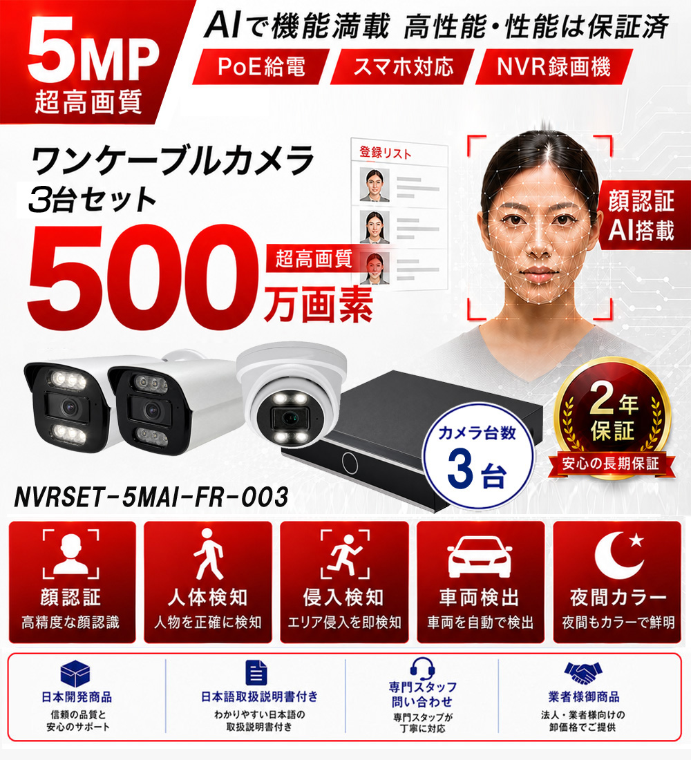 500万画素AI顔認証防犯カメラ3台セット特別価格バナー