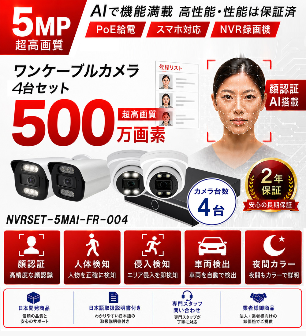 500万画素AI顔認証防犯カメラ4台セット特別価格バナー