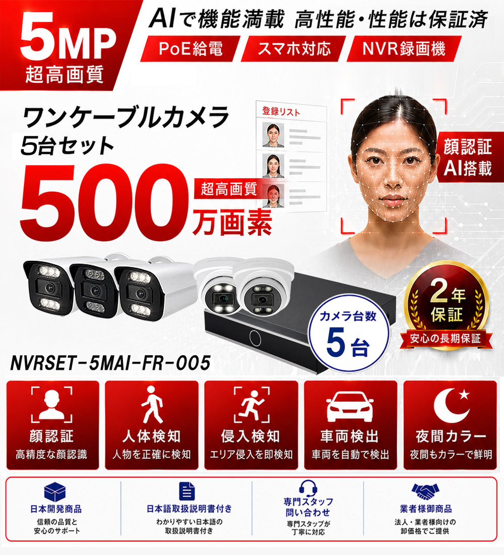 500万画素AI顔認証防犯カメラ4台セット特別価格バナー