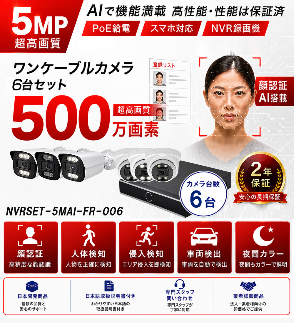 500万画素AI顔認証防犯カメラ6台セット特別価格バナー