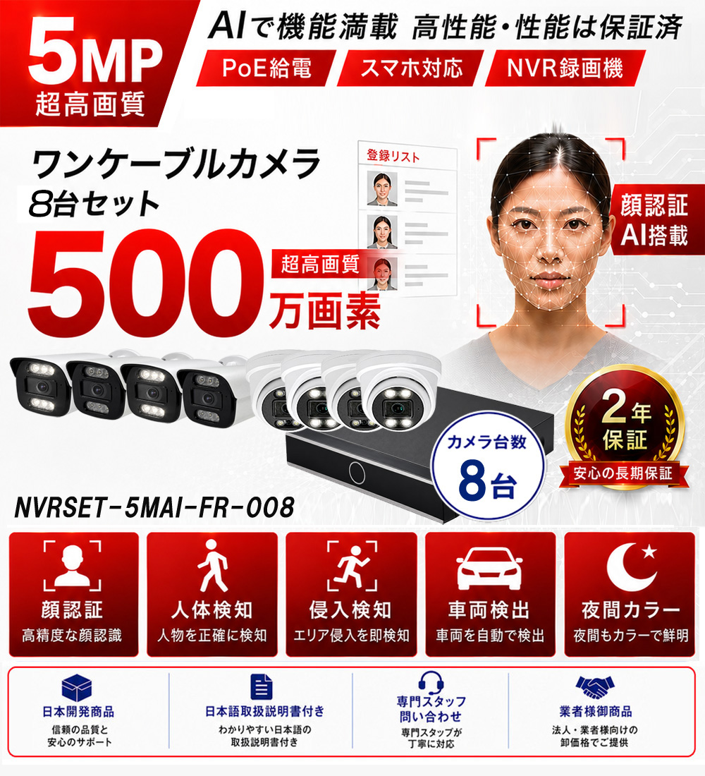500万画素AI顔認証防犯カメラ8台セット特別価格バナー