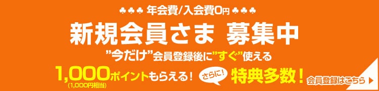 新規会員登録で1000Pもらえる