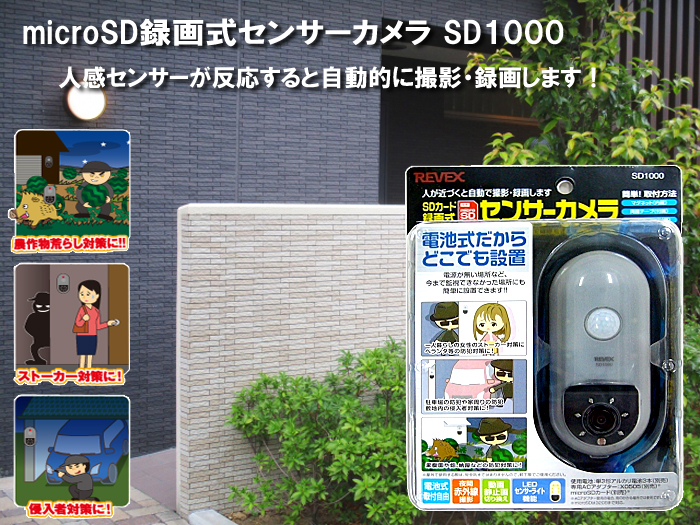 SD センサー自動録画カメラ