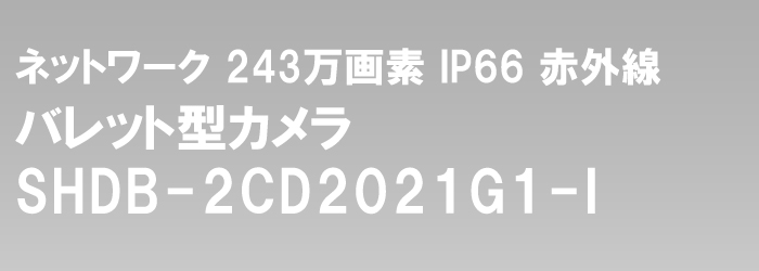 ネットワークカメラで最高画質