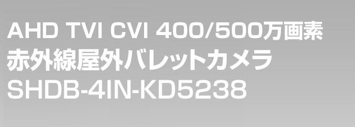 AHD 赤外線カメラ