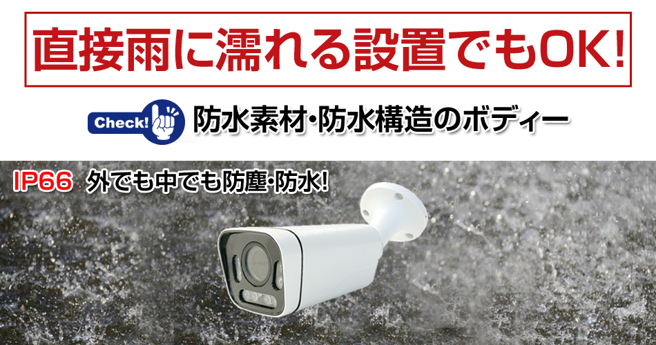 IP66 防水仕様