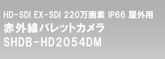 HD-SDI 1080P 赤外線カメラ