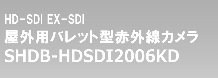 HD-SDI 赤外線カメラ