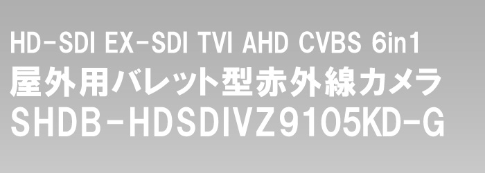 HD-SDI 赤外線カメラ
