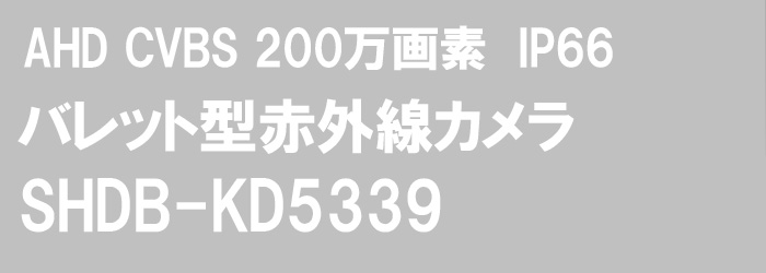 HD-SDI 赤外線カメラ