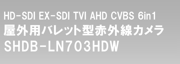 HD-SDI 赤外線カメラ