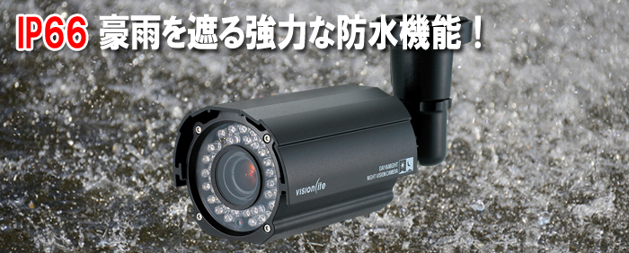 IP66 防水仕様