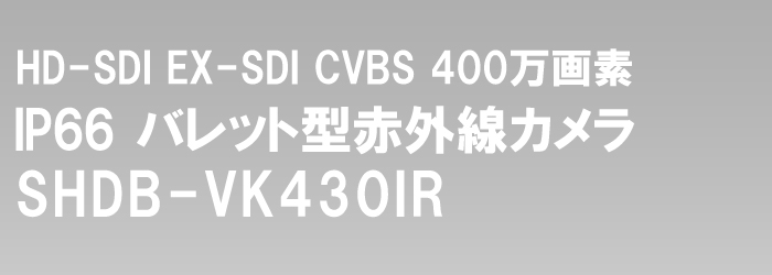 EX-SDI・HD-SDI デュアルハイビジョン