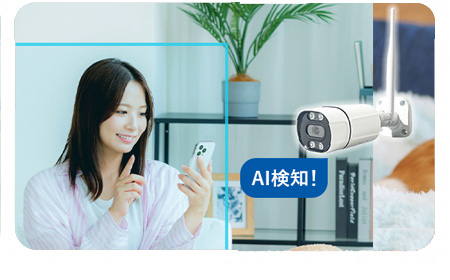 誤検知を防ぐスマートなAI人体検知機能