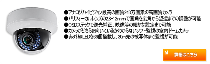 室内用赤外線ドームカメラ 詳細