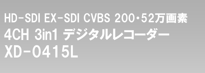 HD-SDI・アナログ 1080P ハイビジョン 3in1 レコーダー