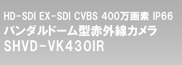 EX-SDI・HD-SDI デュアルハイビジョン