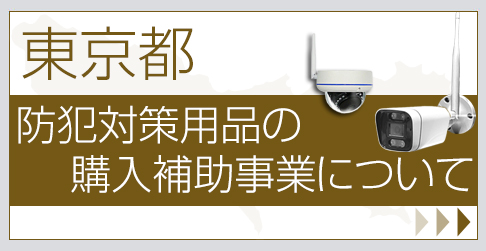 東京都 防犯対策用品の購入補助事業について防犯カメラ 個人宅 補助金事業 住まいの防犯対策補助金 住まいの防犯対策補助金交付制度 防犯設備（防犯カメラ等）の整備等に対する補助金