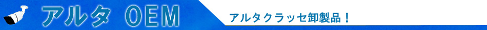 アルタ特選カメラ 卸販売