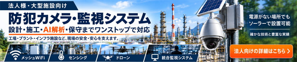 法人・大型施設向け 統合監視ソリューション 案内
