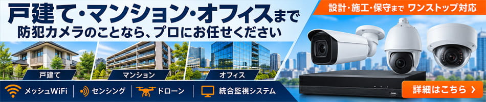 法人様・個人事業主様向け 防犯カメラ 設置工事