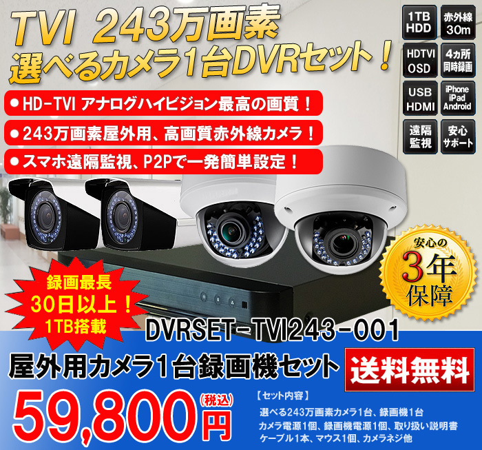 防犯カメラセット 防水 屋内対応 屋外防犯カメラ 1台セット Tvi 243万画素 カメラが選べる Dvrset Tvi243 001 屋内 屋外用か選べる2万画素防犯カメラ1台 16台 録画機セット 防犯カメラ 監視カメラ総合通販 秋葉原アルタクラッセ 防犯カメラセット 防水 屋内対応 屋外防犯カメラ 1台セット Tvi 243万画素 カメラが選べる Dvrset Tvi243 001 屋内 屋外用か選べる2万画素防犯カメラ1台 16台 録画機セット 防犯カメラ 監視カメラ総合通販 秋葉原アルタクラッセ